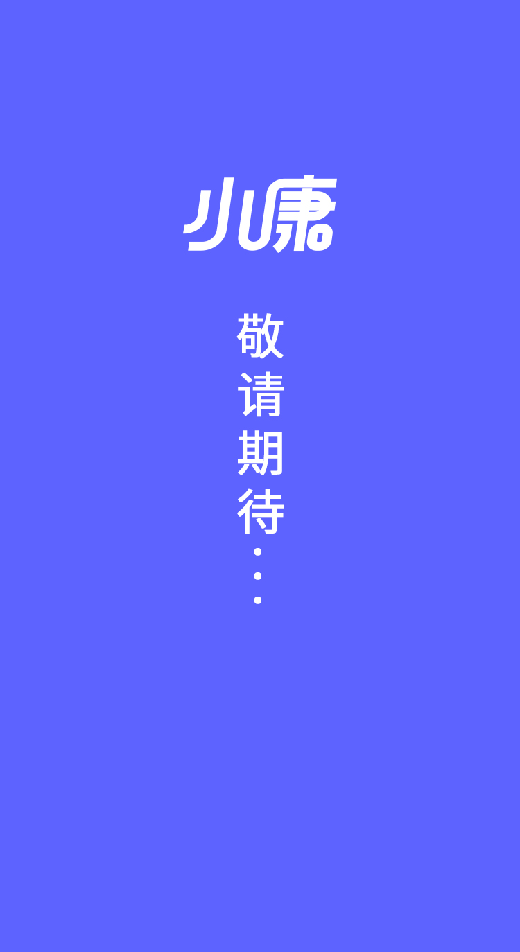 敬请期待.jpg